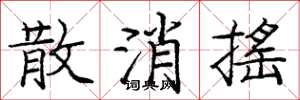 庞中华散消摇楷书怎么写