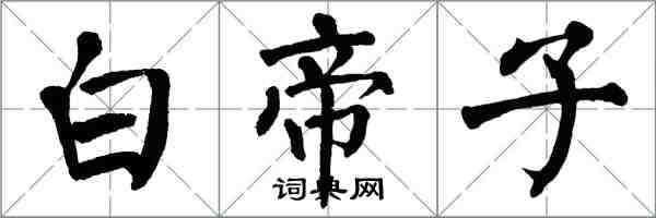 翁闿运白帝子楷书怎么写