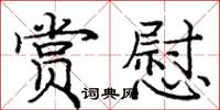 庞中华赏慰楷书怎么写