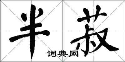 翁闿运半菽楷书怎么写