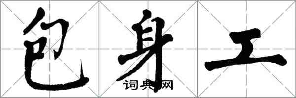 翁闿运包身工楷书怎么写