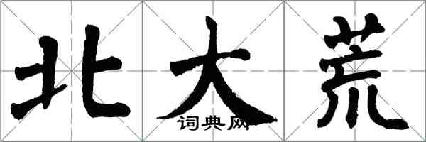 翁闿运北大荒楷书怎么写