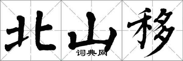 翁闿运北山移楷书怎么写