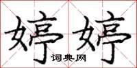 庞中华婷婷楷书怎么写