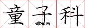 庞中华童子科楷书怎么写