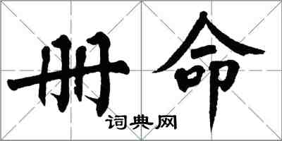 翁闿运册命楷书怎么写