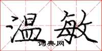 庞中华温敏楷书怎么写
