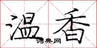 庞中华温香楷书怎么写