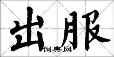翁闿运出服楷书怎么写