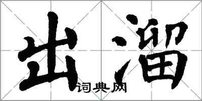 翁闿运出溜楷书怎么写