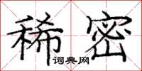 庞中华稀密楷书怎么写
