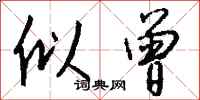 钱沛云似曾行书怎么写