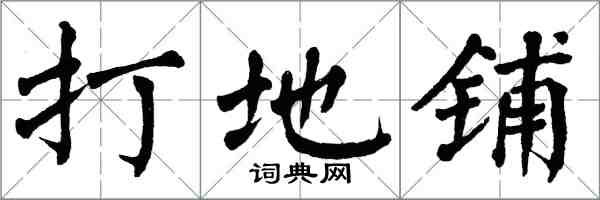 翁闿运打地铺楷书怎么写