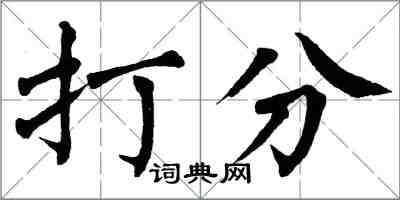 翁闿运打分楷书怎么写
