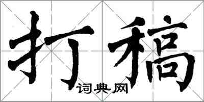 翁闿运打稿楷书怎么写