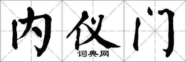 翁闿运内仪门楷书怎么写