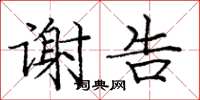 庞中华谢告楷书怎么写