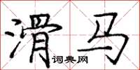 庞中华滑马楷书怎么写