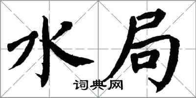 翁闿运水局楷书怎么写