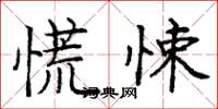 庞中华慌悚楷书怎么写