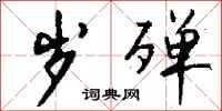 钱沛云岁殚行书怎么写