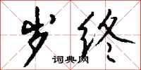 钱沛云岁终行书怎么写