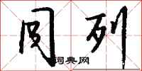 钱沛云同列行书怎么写