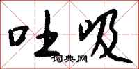 钱沛云吐吸行书怎么写