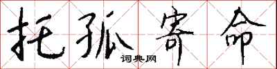 钱沛云托孤寄命行书怎么写