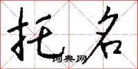 钱沛云托名行书怎么写
