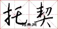 钱沛云托契行书怎么写