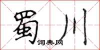 侯登峰蜀川楷书怎么写