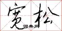 钱沛云宽松行书怎么写
