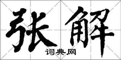 翁闿运张解楷书怎么写