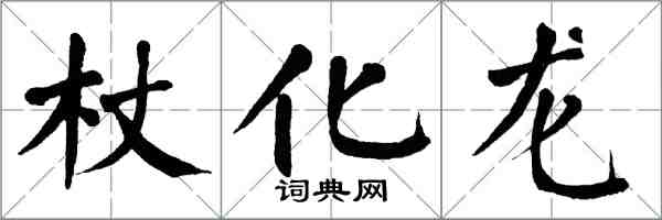 翁闿运杖化龙楷书怎么写