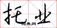 钱沛云托业行书怎么写