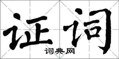 翁闿运证词楷书怎么写
