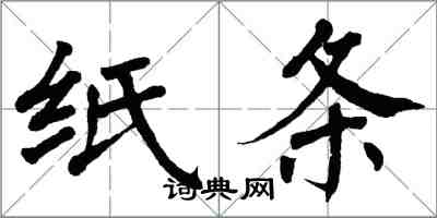 翁闿运纸条楷书怎么写