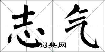 翁闿运志气楷书怎么写