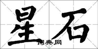翁闿运星石楷书怎么写