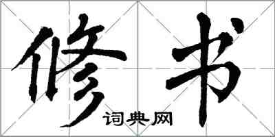 翁闿运修书楷书怎么写