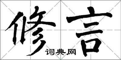 翁闿运修言楷书怎么写