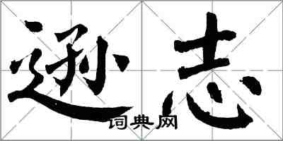 翁闿运逊志楷书怎么写