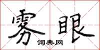 侯登峰雾眼楷书怎么写