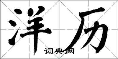 翁闿运洋历楷书怎么写