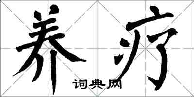 翁闿运养疗楷书怎么写