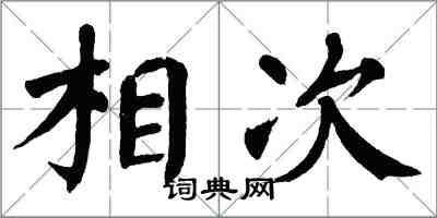 翁闿运相次楷书怎么写