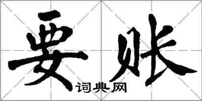 翁闿运要账楷书怎么写