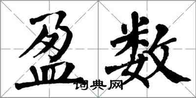 翁闿运盈数楷书怎么写