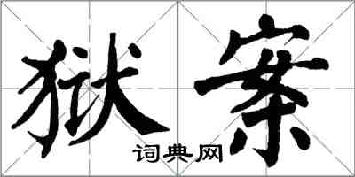 翁闿运狱案楷书怎么写